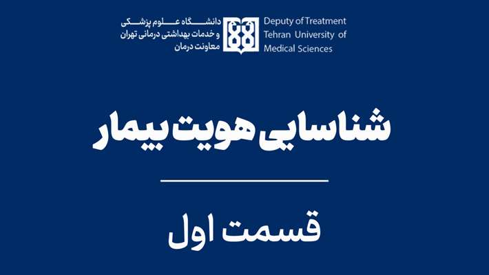 پادکست اعتباربخشی با موضوع شناسایی صحیح بیماران- قسمت اول 